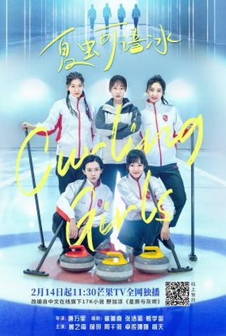 Poster 1 de Série Curling Girls (2022)