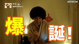 Trailer: 賀来賢人主演ドラマ「アフロ田中」予告編