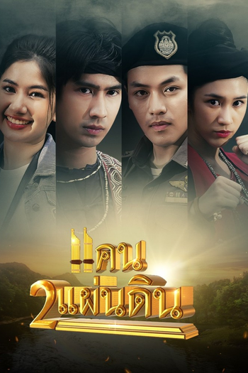 Poster de Franquia แคน2แผ่นดิน (2023)