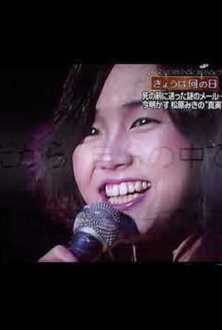 Poster 1 de TV Miki Matsubara Documentary (2009)