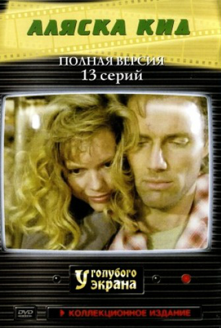 Poster 2 de Série Alaska Kid (1993)