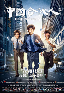 Fighting Men of China (Zhong guo he huo ren 2)