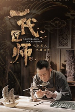 A Generation of Craftsmen (一代匠师)