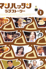 Manhattan Love Story (マンハッタンラブストーリ)