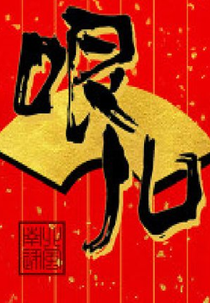 Punchline (哏儿)