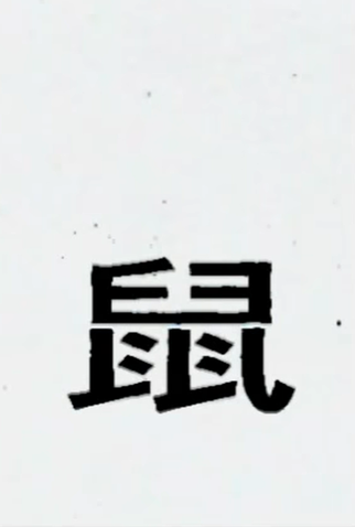 Poster 1 de Curta Shu (2009)