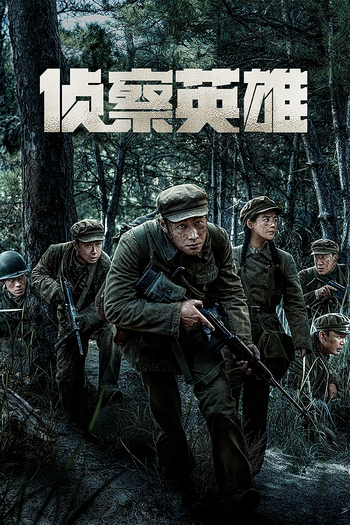 Poster de Franquia 侦察英雄 (2024)
