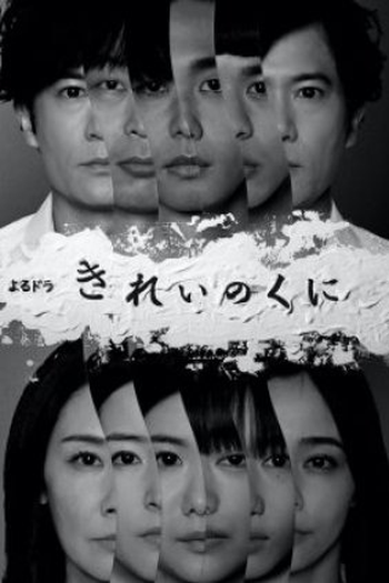 Poster de Série Kirei no Kuni (2021)