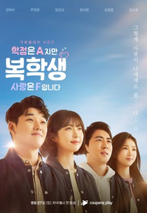 Returning Student: Straight-A, but F in Love (복학생: 학점은 A지만 사랑은 F입니다)