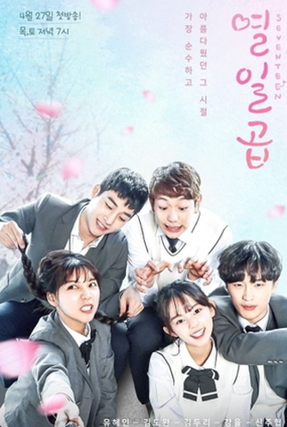 Poster 1 de Série Seventeen (2017)