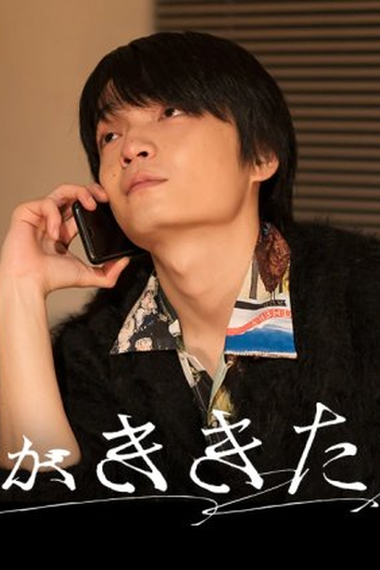 Poster de Série Koe ga Kikitai (2021)