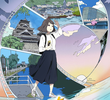 なつなぐ!