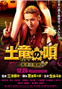 The Mole Song: Hong Kong Capriccio (Mogura no Uta Hong Kong Kyousoukyoku)