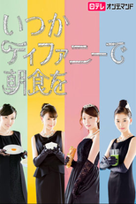 Itsuka Tiffany de Choshoku wo (いつかティファニーで朝食を)