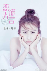 The Girls' Lies (恋人的谎言)