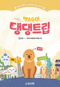 Pets GO! Doggy Trip (1ª Temporada) (펫츠고! 댕댕트립)