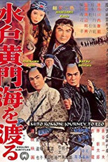 Mito komon umi o wataru (Mito komon umi o wataru)