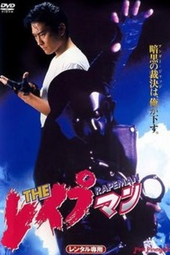 Poster de Filme Rapeman 1 (1993)