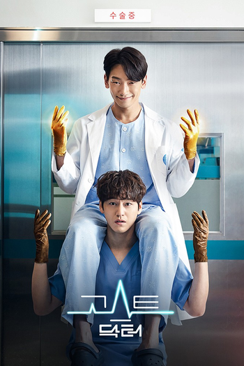 Poster de Franquia 고스트 닥터 (2022)
