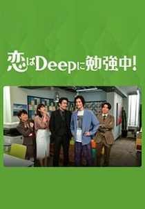 Love is Studying Deep! (恋はDeepに勉強中！)
