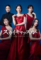 SKY Castle (SKYキャッスル)