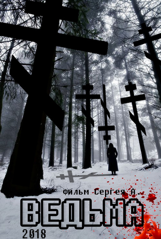 Poster 1 de Filme Witch (2018)