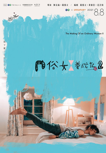 The Making of An Ordinary Woman (2ª Temporada) (俗女養成記2)