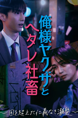 Ore-sama Yakuza to Hetare Shachiku: Kuni wo Koeta Jingi Naki Dekiai (俺様ヤクザとヘタレ社畜 ～国を超えた仁義なき溺愛～)