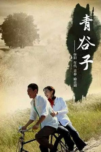 Poster de Série Qing Gu Zi (2021)