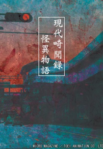 Gendai Kibunroku - Kaii Monogatari (Gendai Kibunroku Kaii Monogatari)