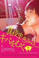 Sessão da Meia Noite Com O Vampiro (Mayonaka kimi wa kiba o muku)