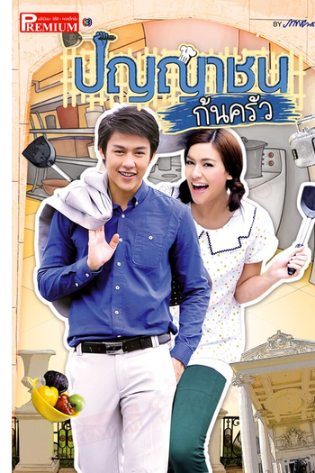  de Série The Kitchen Scholar  (2012)