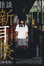 Tales of Terror: Haunted Apartments (Kaidan Shin Mimibukuro: Yûrei manshon)