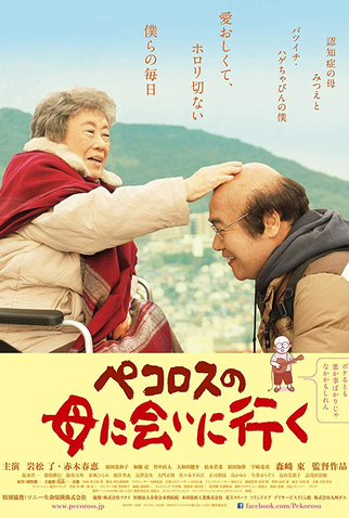 Poster 1 de Filme Pekorosu no haha ni ai ni iku (2013)