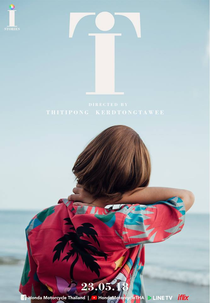i STORIES ตอน " T " (i STORIES ตอน " T ")
