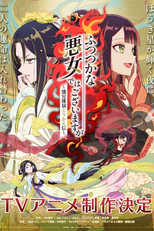 Futsutsuka na Akujo dewa Gozaimasu ga: Suuguu Chouso Torikae Den (ふつつかな悪女ではございますが ～雛宮蝶鼠とりかえ伝～)