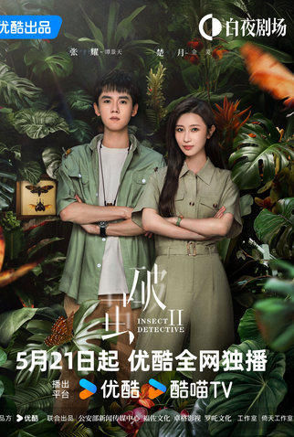 Poster 5 de Série Insect Detective (2ª Temporada) (2024)