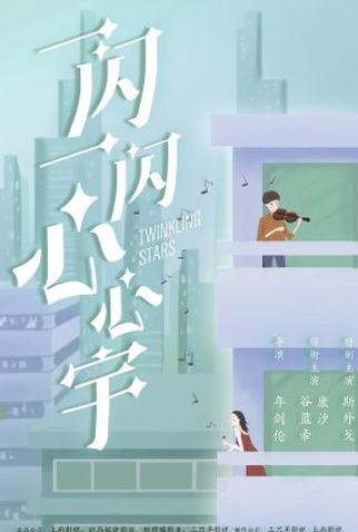 Poster 1 de Série Twinkling Stars (2023)