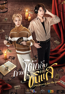My Secret Of Seer (การโต้กลับของซินแส)