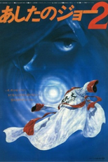 Ashita no Joe 2 (・したのジョー２)