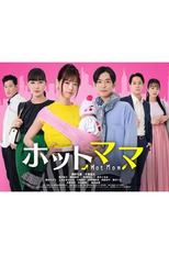 Hot Mom (ホットママ)