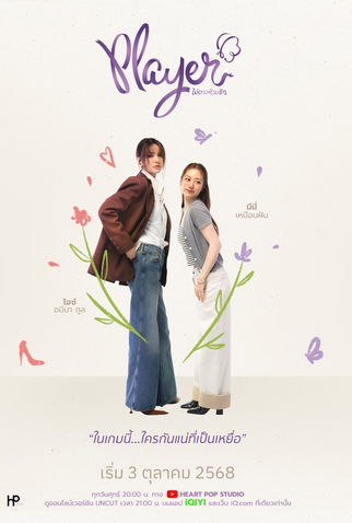 Poster 1 de Série Player (2025)