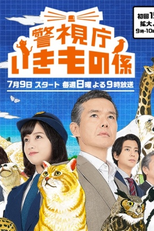 Keishicho Ikimono Gakari (警視庁いきもの係)