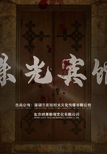 Zhu Guang Bing Guan (珠光宾馆)