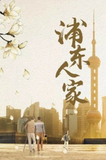 Pu Dong Family (浦东人家)
