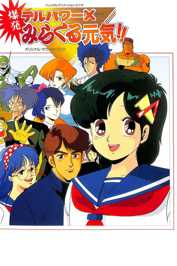 コミック・アニメ GENKI Delpower X Bakuhatsu Miracle Genki!: curta de 1986 - Filmow