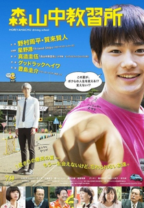 Moriyamachu Driving School (森山中教習所)