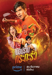 My Undercover Chef (มือปราบกระทะรั่ว)