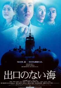 Sea Without Limit (出口のない海)