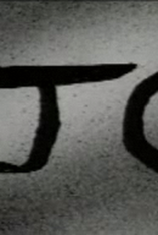 Poster 1 de Curta Jó (1993)